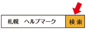 検索.jpg